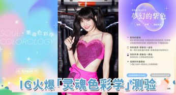 IG火爆「灵魂色彩学」测验！测出专属于你的命定颜色和真实性格