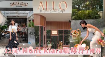 IG刷屏网红Cafe探起来！TOP12「Mont Kiara咖啡厅」推荐，每一间都超高颜！