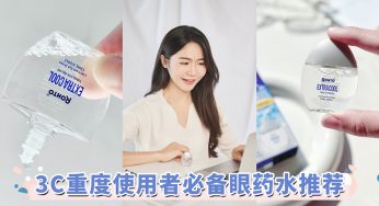 重度手机3C用户必备眼药水！7级冰凉感瞬间滋润双眼，带来舒适清凉快感