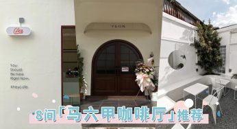 2023最新「马六甲咖啡厅」推荐！纯白韩系质感到老宅咖啡厅，这8间热门Cafe太欠打卡！