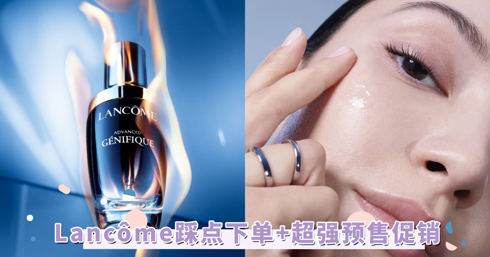 小资女囤货攻略！Lancôme 踩点下单+超强预售促销来袭，高达50%优惠就能入手爱用物，买到就是赚到！