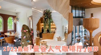 2023曼谷最新探店清单出炉！TOP7「曼谷人气咖啡厅」合集，每一家都是颜值天花板！