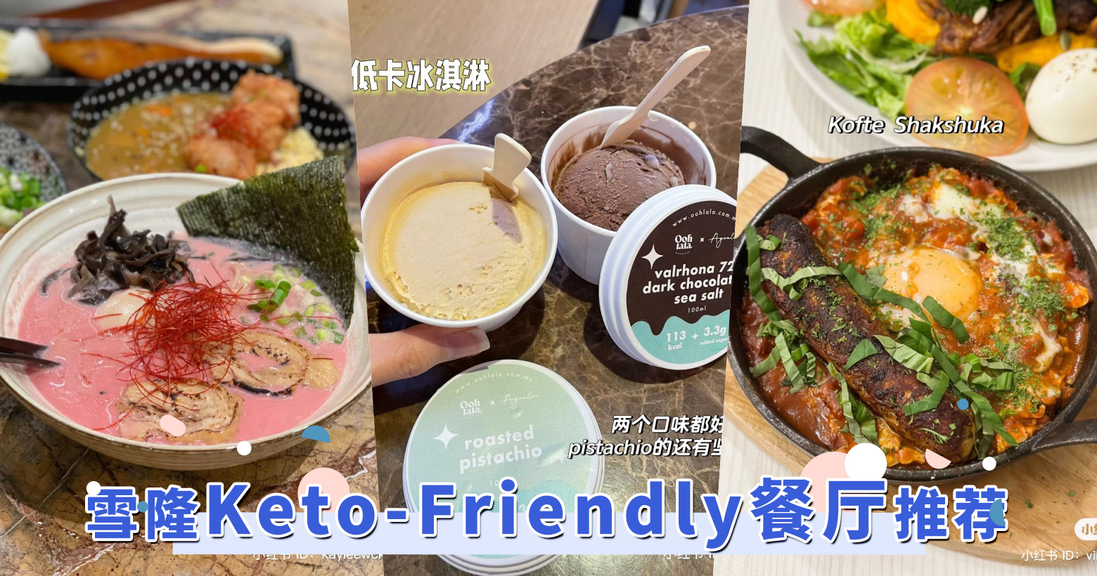 雪隆区6间「Keto-Friendly」餐厅推荐：不仅有多种甜品、花椰菜饭选择，减重甚至连拉面也能吃！