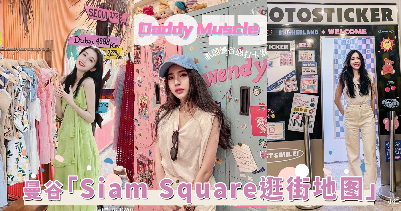 泰国年轻人最爱的泰版弘大！曼谷「Siam Square逛街地图」