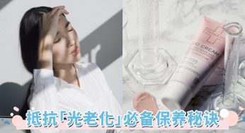 ￼了解「光老化」的危害！抵御日晒的损害，肌肤常保水润且充满弹性