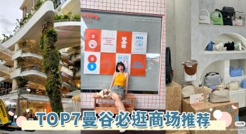 曼谷「TOP 7必逛商场」推荐！最新文青商场就在这里，探索城市间来趟深入的City Walk