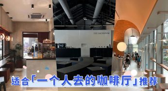 社恐也不尴尬！适合「一个人去的咖啡厅」推荐，温习工作发呆好去处！