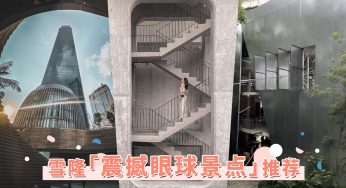 走访雪隆8个「震撼眼球景点」！最新前卫地标MRT就能到，周末一起打卡大自然融合建筑的鬼斧神工！