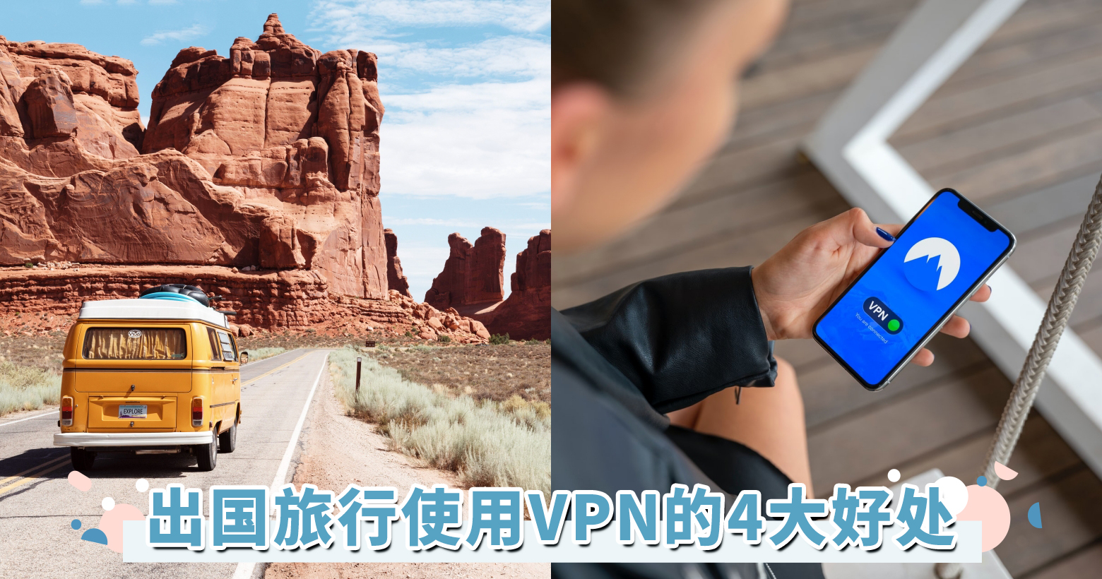 出国旅行/出差必备好物推荐！揭秘使用VPN 4大好处，让你尽情享受异国风情