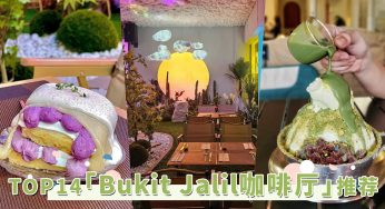 看演唱会前来探店！2023「Bukit Jalil咖啡厅」TOP14，超澎湃芋泥盖被被和开心果牛奶冰都在这！