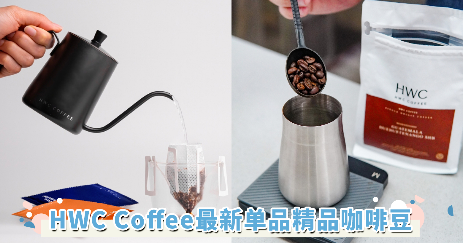 HWC Coffee新推单品精品咖啡
