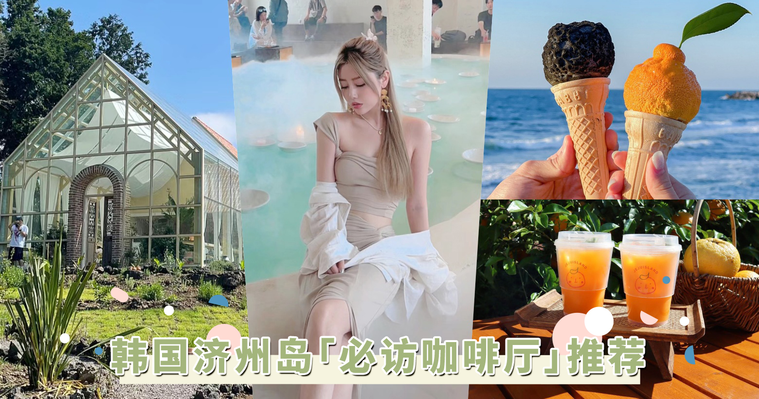 沿着海岸线的浪漫！韩国「济州岛咖啡厅」推荐：必访置身仙境的仙气cafe，橘子gelato也要吃起来！