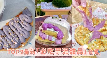 芋泥脑袋必入！2024最新「必吃芋泥甜品」合辑，超牵丝芋泥pizza、麻薯鲷鱼烧必吃！