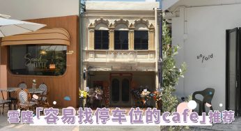 驱车一族必收！雪隆「容易找Parking的Cafe」推荐，这几家人气探店更是免停车费！