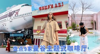 盘点9家「曼谷主题式咖啡厅」，退役飞机摇身一变成酷炫探店，宛如度假酒店的摩洛哥风咖啡厅泰chill啦！