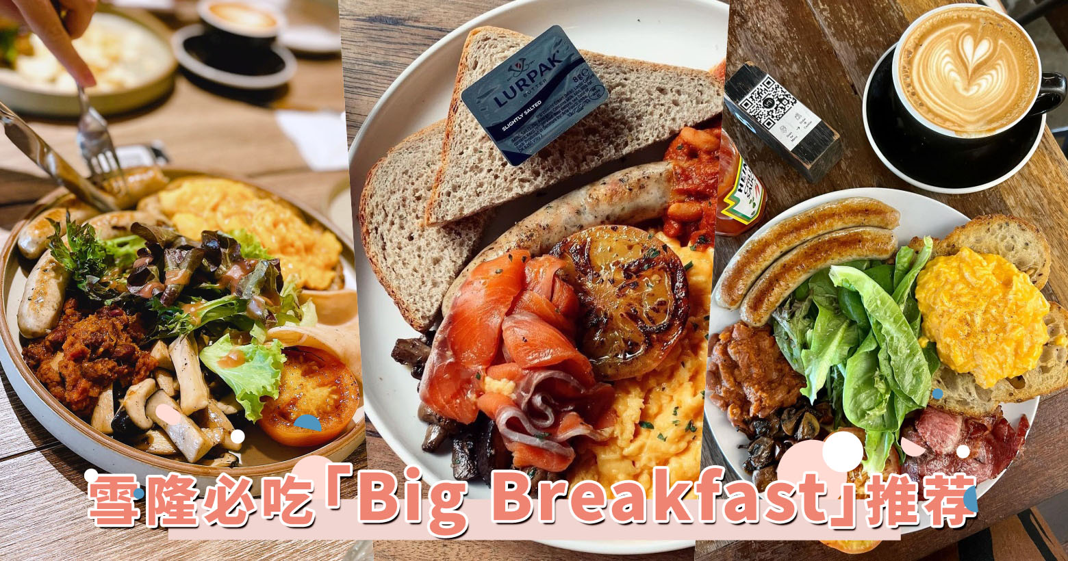 一日之计在于晨！雪隆必吃「Big Breakfast」推荐，元老级 cafe 大早餐甚至有多达 10 种配料！