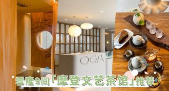 雪隆9间「摩登文艺茶馆」推荐！高颜值侘寂茶馆不能错过，周末约闺蜜一起体验茶系慢生活！