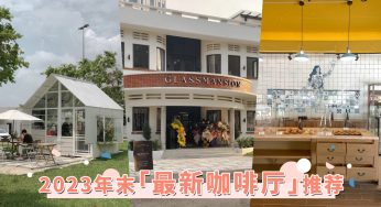 2023年末精选探店！雪隆「最新咖啡厅」推荐，葡萄牙式咖啡馆、玻璃屋cafe等你探索！