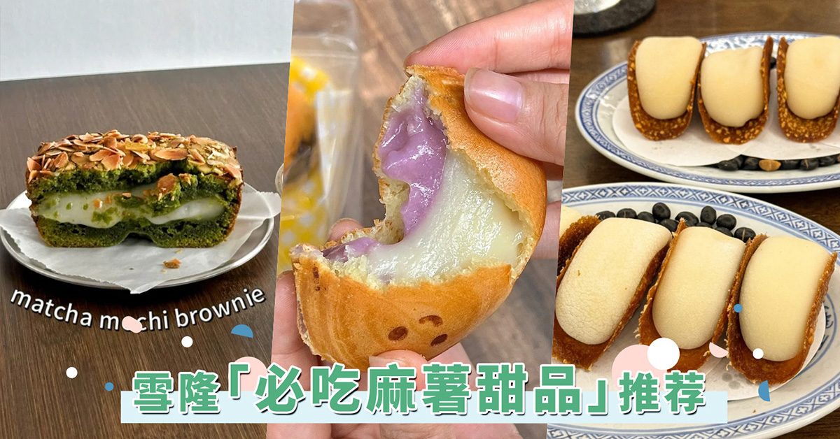 糯唧唧脑袋必入！雪隆「必吃麻薯甜品」推荐，拉丝mochi谁能抗拒得了！