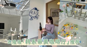 在KL不是首尔！吉隆坡「韩系审美咖啡厅」推荐，这几家全新咖啡厅也太韩了吧！