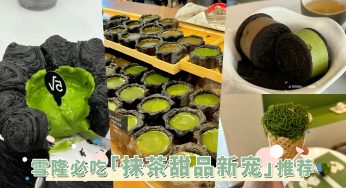 2024最新「抹茶甜品新宠」出炉！奥利奥抹茶厚饼、流心抹茶酥皮塔，真的让人瞬间入坑！