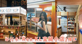 宝藏小店集散地！吉隆坡「Rex KL必打卡店铺」推荐，近期XHS爆火的店都在这！