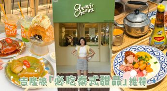泰国人气冰品店来马啦！吉隆坡「必吃泰式甜品」推荐，不用飞泰国也能吃到了！