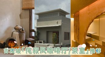 淡人专属打卡List！吉隆坡美学炸裂「侘寂风咖啡厅/茶室」，自带松弛感的空间。