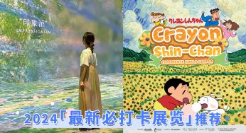 2024「最新必打卡展览」清单！升级版梵高光影展和蜡笔小新体验展不容错过！
