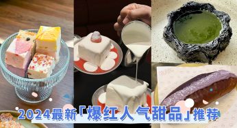 蚂蚁女孩不能错过！近期小红书「爆红人气甜品」推荐，每一款都超诱人！