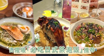 舔碗级美味！吉隆坡「必吃日式茶泡饭」推荐，吃过一次无限回味！