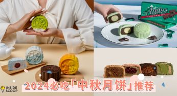 2024中秋必吃月饼清单！巧克力薄荷口味竟成黑马，不试不行！