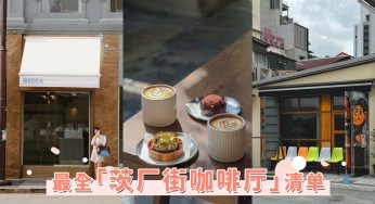 咖啡厅一级战区！2024最全「茨厂街咖啡厅」清单，23间热门必打卡Cafe都在这篇！