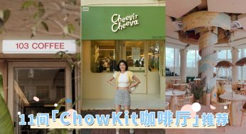 2024最新「ChowKit咖啡厅」推荐！精选11间，从人气冰品店到未来系Cafe都是必访！
