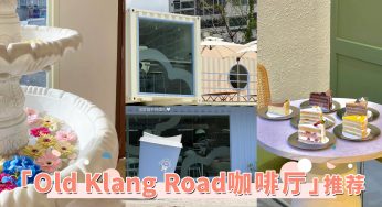 最新卡打清单来袭！TOP9「Old Klang Road咖啡厅」推荐，巨美韩系咖啡厅是必访！