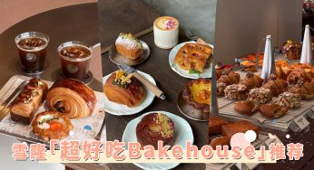 面包控的天堂！雪隆「超好吃Bakehouse」推荐，这家Apam Balik可颂必吃！