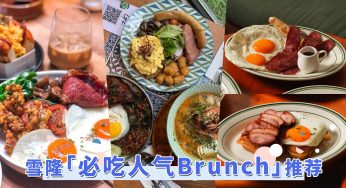 周末就要睡到自然醒！雪隆TOP10「必吃人气Brunch」推荐，幸福赖床后的早午餐提案！