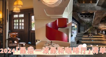 2024末Cafe Hopping攻略！雪隆「最新必打卡咖啡厅」推荐，一次打卡最火地点！