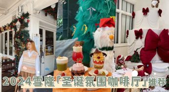 年末探店清单！2024「圣诞氛围咖啡厅」推荐，这几家Cafe的圣诞新皮肤超好拍！