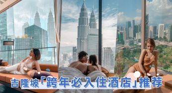 跨年C位看烟花大片！吉隆坡「视野无敌五星酒店」推荐，不用人挤人迎接2025！
