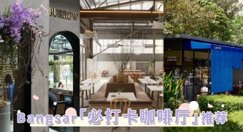 原来人气IG打卡Cafe都在这！2025最新「Bangsar咖啡厅」推荐，别让假日偷偷溜走！