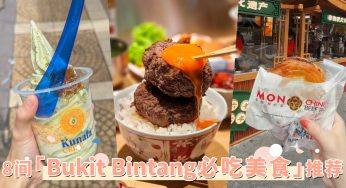 根本是宵夜集散地！「Bukit Bintang必吃美食」推荐，邪恶酥脆牛肉饼、开心果冰淇淋最迟营业到3am！