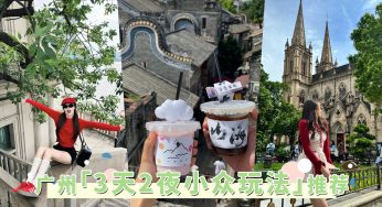 广州小众玩法打开方式！3天2夜轻旅行提案，拍照+美食一次get！