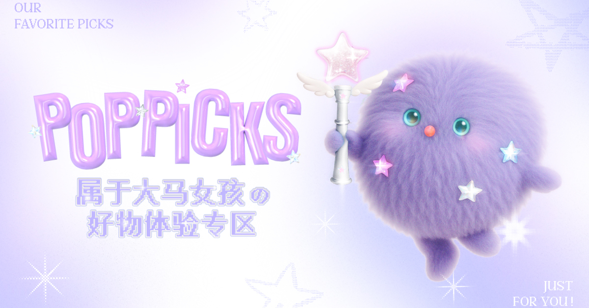 POPPICKS 专属大马女孩的好物体验专区