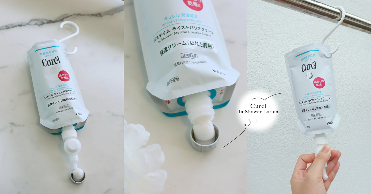 洗澡结果皮肤越洗越干？Curél 全新「In-Shower Lotion」让你边洗边保湿，直接锁水拥有水嫩婴儿肌