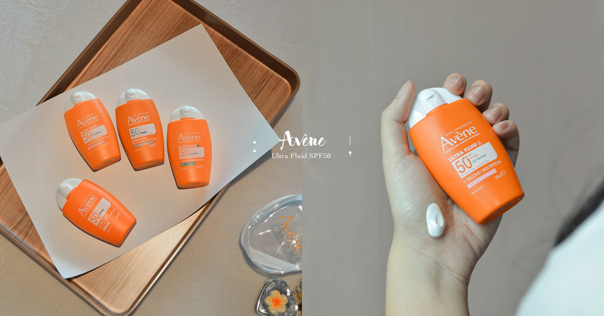 不是只有晒太阳才要擦防晒！Avène 全新 Ultra Fluid SPF50 系列，1秒吸收、轻到像没擦，素颜和底妆都超加分！
